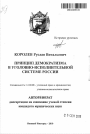 Принцип демократизма в уголовно-исполнительной системе России тема автореферата диссертации по юриспруденции