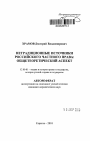 Нетрадиционные источники российского частного права тема автореферата диссертации по юриспруденции