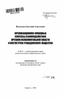 Организационно-правовые способы взаимодействия органов исполнительной власти и институтов гражданского общества тема автореферата диссертации по юриспруденции