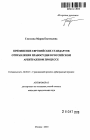 Применение европейских стандартов отправления правосудия в российском арбитражном процессе тема автореферата диссертации по юриспруденции