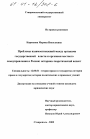 Проблемы взаимоотношений между органами государственной власти и органами местного самоуправления в России тема диссертации по юриспруденции