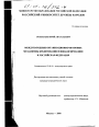 Международные организационно-правовые механизмы кредитования и финансирования и Российская Федерация тема диссертации по юриспруденции
