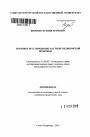 Правовое регулирование частной медицинской практики тема автореферата диссертации по юриспруденции