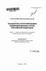 Технология структурирования кодифицированных актов Российской Федерации тема автореферата диссертации по юриспруденции