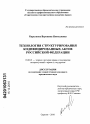 Технология структурирования кодифицированных актов Российской Федерации тема диссертации по юриспруденции