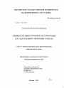 Административно-правовое регулирование государственного оборонного заказа тема диссертации по юриспруденции