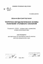 Теоретико-методологические основы назначения уголовного наказания тема автореферата диссертации по юриспруденции
