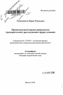 Процессуальный порядок производства предварительного расследования в форме дознания тема автореферата диссертации по юриспруденции