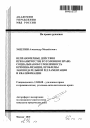 Неправомерные действия при банкротстве в уголовном праве: социальная обусловленность криминализации, проблемы законодательной регламентации и квалификации тема автореферата диссертации по юриспруденции