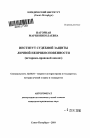 Институт судебной защиты личной неприкосновенности тема автореферата диссертации по юриспруденции