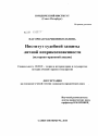 Институт судебной защиты личной неприкосновенности тема диссертации по юриспруденции