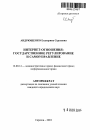 Интернет-отношения: государственное регулирование и самоуправление тема автореферата диссертации по юриспруденции
