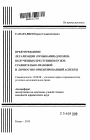 Предупреждение легализации (отмывания) доходов, полученных преступным путем тема автореферата диссертации по юриспруденции
