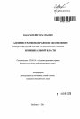 Административно-правовое обеспечение общественной безопасности органами муниципальной власти тема автореферата диссертации по юриспруденции