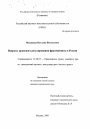 Правовые вопросы становления франчайзинга в России тема диссертации по юриспруденции