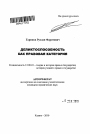 Деликтоспособность как правовая категория тема автореферата диссертации по юриспруденции