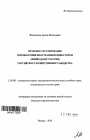 Правовое регулирование приобретения иностранным инвестором акций (доли участия) российского хозяйственного общества тема автореферата диссертации по юриспруденции