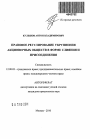 Правовое регулирование укрупнения акционерных обществ в форме слияния и присоединения тема автореферата диссертации по юриспруденции