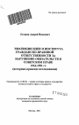 Эволюция идеи и института гражданско-правовой ответственности за нарушение обязательств в советском праве 1961-1991 гг. тема автореферата диссертации по юриспруденции