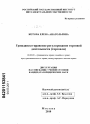 Гражданско-правовое регулирование торговой деятельности (торговли) тема диссертации по юриспруденции