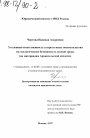 Уголовная ответственность за преступные посягательства на экологическую безопасность водной среды тема диссертации по юриспруденции