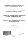 Административно-правовые отношения в сфере электроэнергетики тема автореферата диссертации по юриспруденции