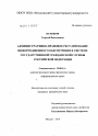 Административно-правовое регулирование информационного обеспечения в системе государственной гражданской службы Российской Федерации тема диссертации по юриспруденции