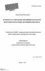 Правовое регулирование предпринимательской деятельности в особых экономических зонах тема автореферата диссертации по юриспруденции