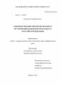 Совершенствование финансово-правового регулирования банковской деятельности в Российской Федерации тема диссертации по юриспруденции