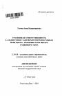 Уголовная ответственность за вынесение заведомо неправосудных приговора, решения или иного судебного акта тема автореферата диссертации по юриспруденции