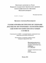 Технико-криминалистическое исследование документов, изготовленных с использованием электрофотографических печатающих устройств тема диссертации по юриспруденции