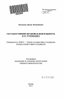 Государственно-правовая деятельность Н.П. Румянцева тема автореферата диссертации по юриспруденции