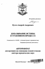 Доказывание истины в уголовном процессе тема автореферата диссертации по юриспруденции