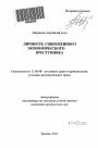 Личность современного экономического преступника тема автореферата диссертации по юриспруденции