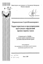Характеристика и предупреждение преступных нарушений правил охраны труда тема автореферата диссертации по юриспруденции