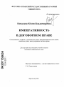 Императивность в договорном праве тема диссертации по юриспруденции
