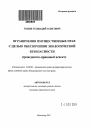 Ограничения имущественных прав с целью обеспечения экологической безопасности тема автореферата диссертации по юриспруденции