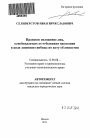 Правовое положение лиц, освобождаемых от отбывания наказания в виде лишения свободы по акту об амнистии тема автореферата диссертации по юриспруденции