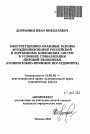 Конституционно-правовые основы функционирования российской и зарубежных банковских систем в условиях глобализации мировой экономики тема автореферата диссертации по юриспруденции