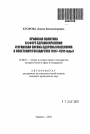 Правовая политика в сфере здравоохранения и правовая охрана здоровья населения в Советском государстве (1917-1991 годы) тема автореферата диссертации по юриспруденции