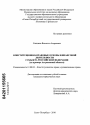 Конституционно-правовые основы финансовой деятельности субъекта Российской Федерации тема диссертации по юриспруденции