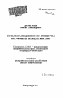 Комплексы недвижимого имущества как объекты гражданских прав тема автореферата диссертации по юриспруденции