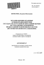 Организационно-правовые основы взаимодействия государства и Русской православной церкви по сохранению памятников православной религиозной культуры тема автореферата диссертации по юриспруденции