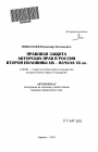 Правовая защита авторских прав в России второй половины XIX - начала XX вв. тема автореферата диссертации по юриспруденции