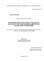 Теоретические проблемы гражданско-правового регулирования банковских кредитных отношений тема диссертации по юриспруденции