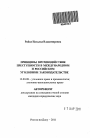 Принципы противодействия преступности в международном и российском уголовном законодательстве тема автореферата диссертации по юриспруденции