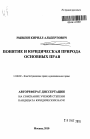 Понятие и юридическая природа основных прав тема автореферата диссертации по юриспруденции