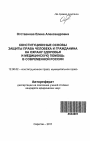 Конституционные основы защиты права человека и гражданина на охрану здоровья и медицинскую помощь в современной России тема автореферата диссертации по юриспруденции