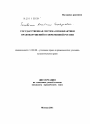 Государственная система профилактики правонарушений в современной России тема диссертации по юриспруденции