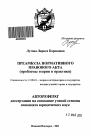 Преамбула нормативного правового акта тема автореферата диссертации по юриспруденции